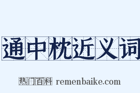通中枕近义词是什么意思的图片